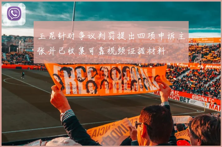 玉昆针对争议判罚提出四项申诉主张并已收集可靠视频证据材料