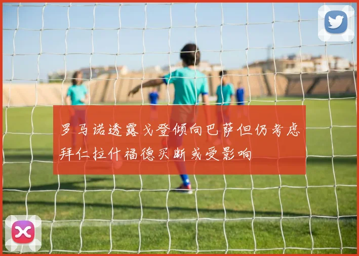罗马诺透露戈登倾向巴萨但仍考虑拜仁拉什福德买断或受影响